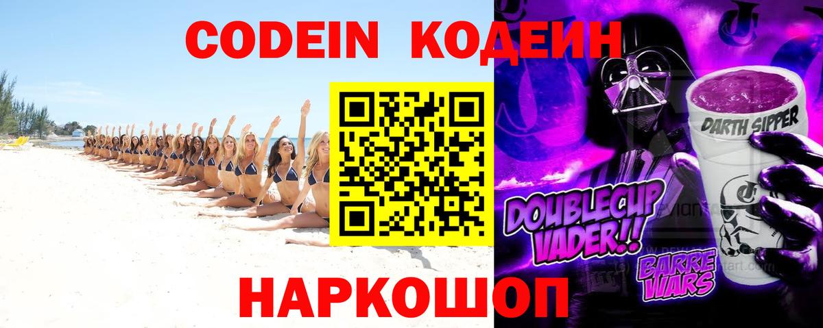 Codein напиток Lean (лин) Моздок